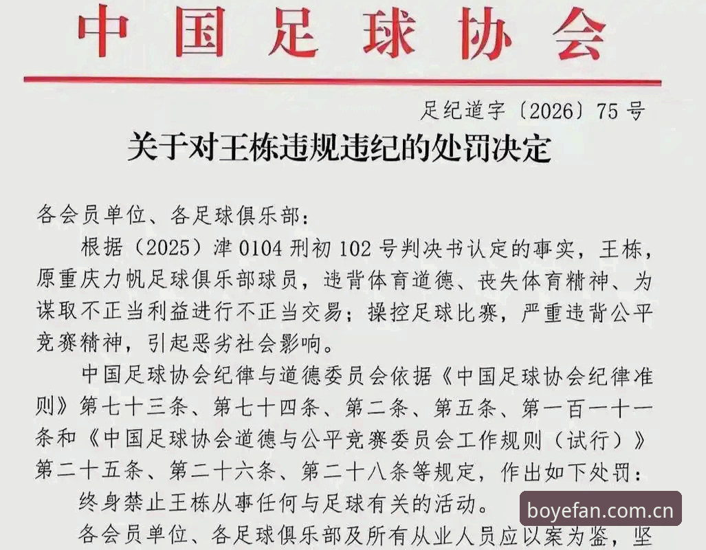 足协第三批禁足名单解读教程：从博业体育视角看反腐风暴中的行业革新